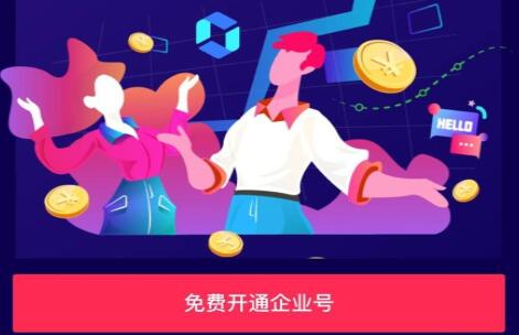 抖音企業(yè)號(hào)注冊(cè)教程