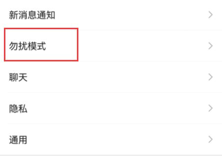 微信勿擾模式怎么沒了詳細介紹