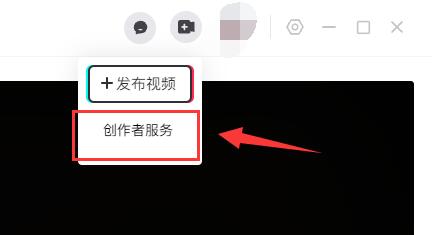 抖音電腦版創作者服務中心位置