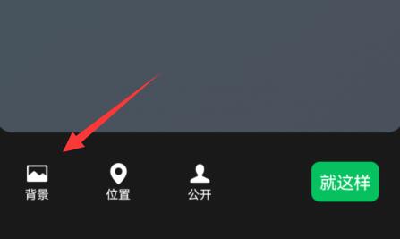 微信背景墻圖片設(shè)置教程