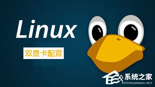 Linux系統如何配置雙顯卡？