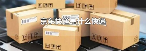 京東快遞是什么快遞
