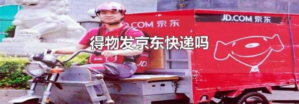 得物發京東快遞嗎