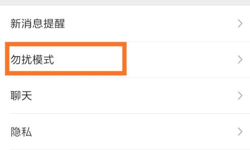 微信勿擾模式設(shè)置晚上時(shí)間教程