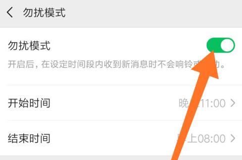 微信勿擾模式設(shè)置晚上時(shí)間教程