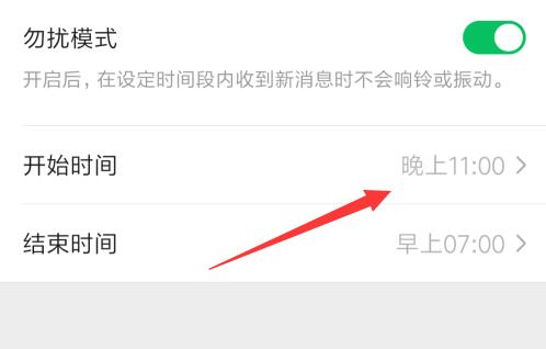 微信勿擾模式設(shè)置晚上時(shí)間教程