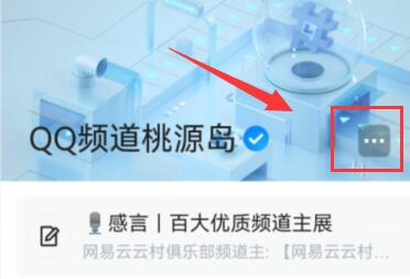 qq頻道退出頻道教程