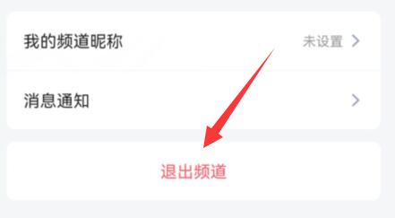 qq頻道退出頻道教程