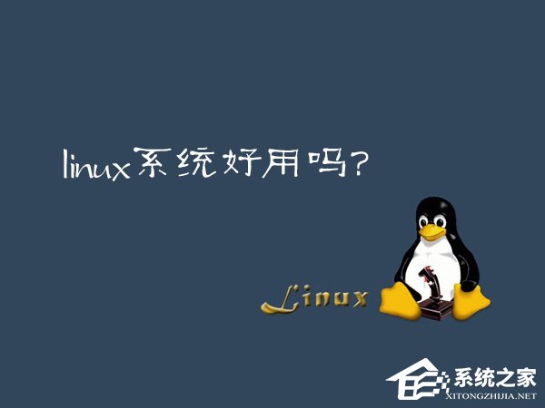 Linux系統(tǒng)好用嗎？Linux應(yīng)用推薦