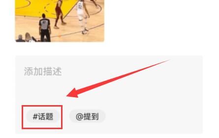 微信視頻號話題功能使用教程