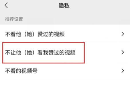 微信視頻號點贊不讓好友看到方法