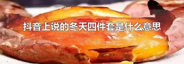 抖音上說的冬天四件套是什么意思