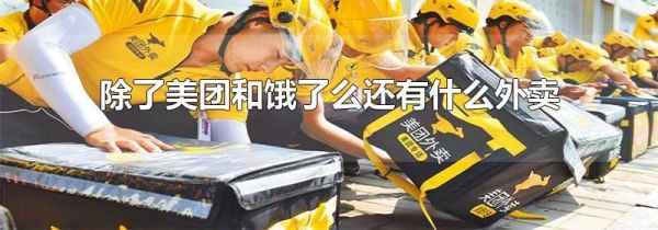 除了美團(tuán)和餓了么還有什么外賣(mài)