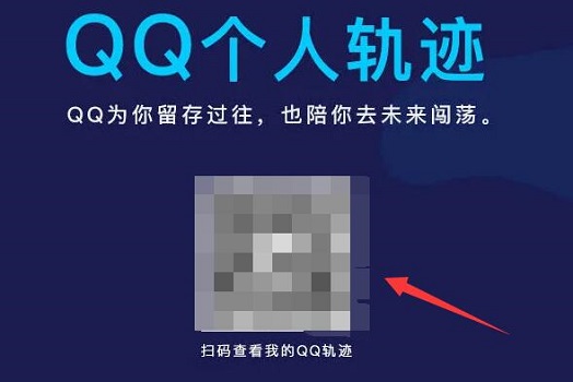 qq個人軌跡二維碼入口2022
