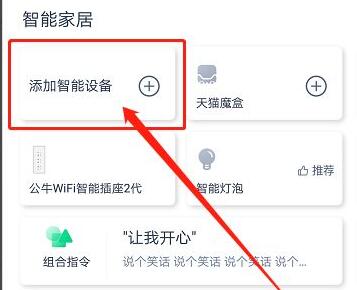 天貓精靈智能家居控制系統(tǒng)使用教程