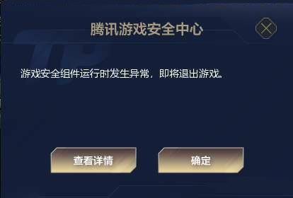 騰訊游戲安全組件運行時發(fā)生異常