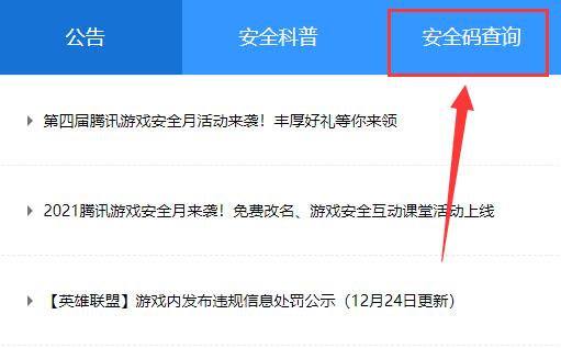 騰訊游戲安全中心安全碼