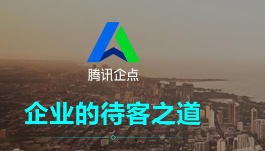 騰訊企點和企業qq區別詳細介紹