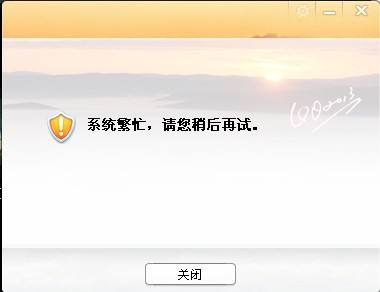 qq頻道系統(tǒng)繁忙登錄不了解決方法