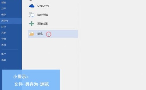 office365word另存為方法