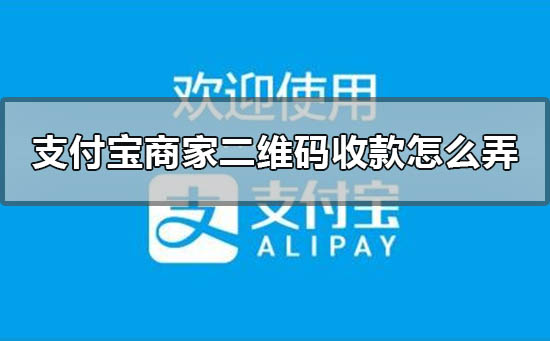 支付寶商家二維碼收款怎么弄