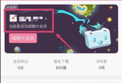 嗶哩嗶哩自動(dòng)續(xù)費(fèi)關(guān)閉方法