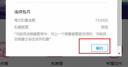 嗶哩嗶哩自動(dòng)續(xù)費(fèi)關(guān)閉方法