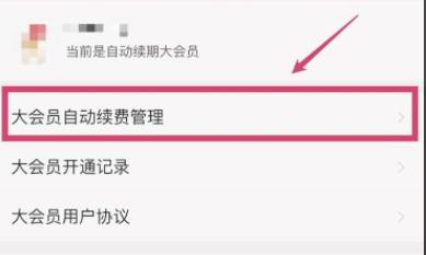 嗶哩嗶哩自動(dòng)續(xù)費(fèi)關(guān)閉方法