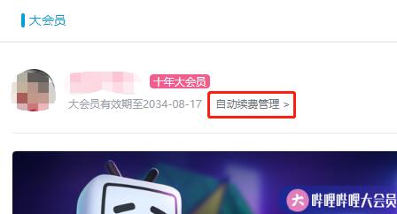 嗶哩嗶哩自動(dòng)續(xù)費(fèi)關(guān)閉方法