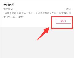 嗶哩嗶哩自動(dòng)續(xù)費(fèi)關(guān)閉方法