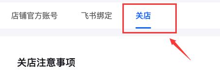 抖音小店關(guān)閉教程