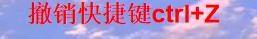 word撤銷快捷鍵ctrl加什么詳情