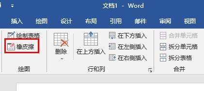 word橡皮擦工具使用方法