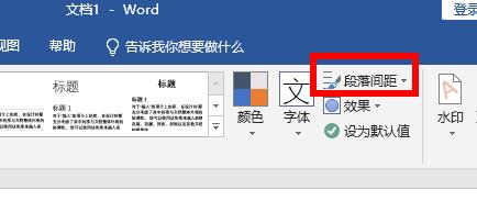 word段落間距設置方法