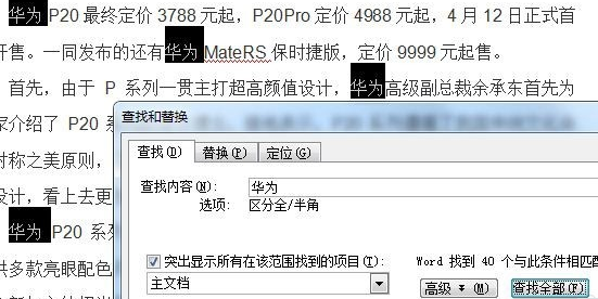 word替換文字操作方法