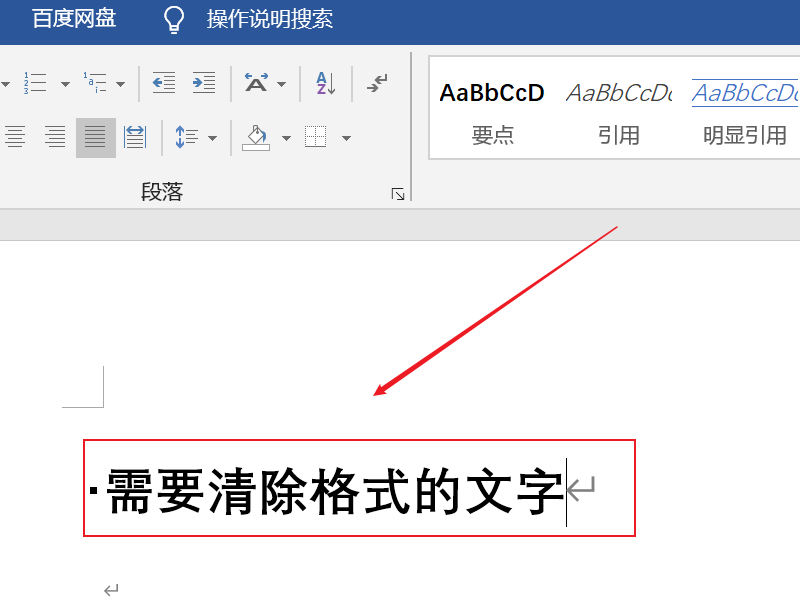 word清除格式操作方法詳細介紹