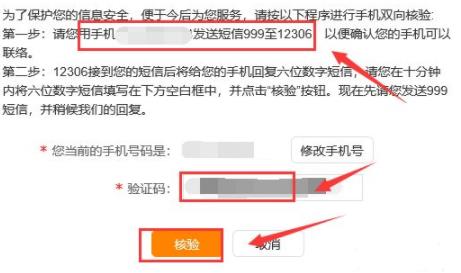 12306手機號換了解決方法
