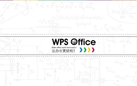 wps和office哪個(gè)好用詳細(xì)介紹