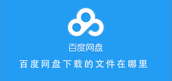 百度網盤下載的文件在哪里