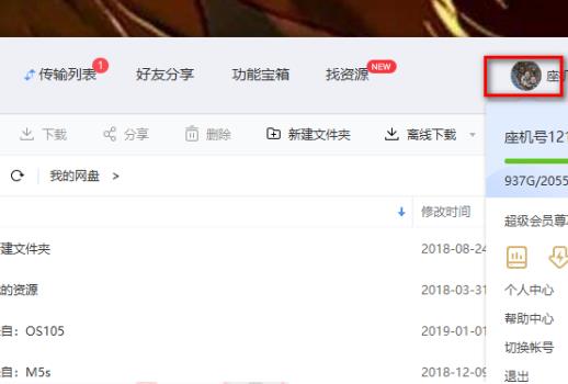 百度網盤怎么退出賬號