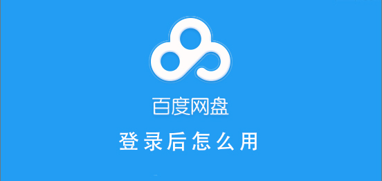 百度網盤登錄后怎么用