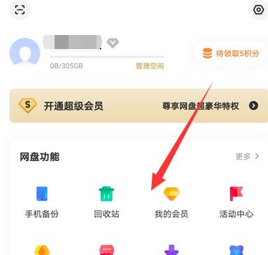百度網盤登錄后怎么用