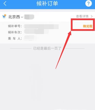 12306候補購票訂單怎么取消