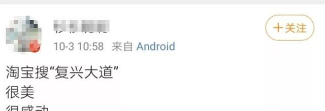 淘寶復興大道是什么梗？