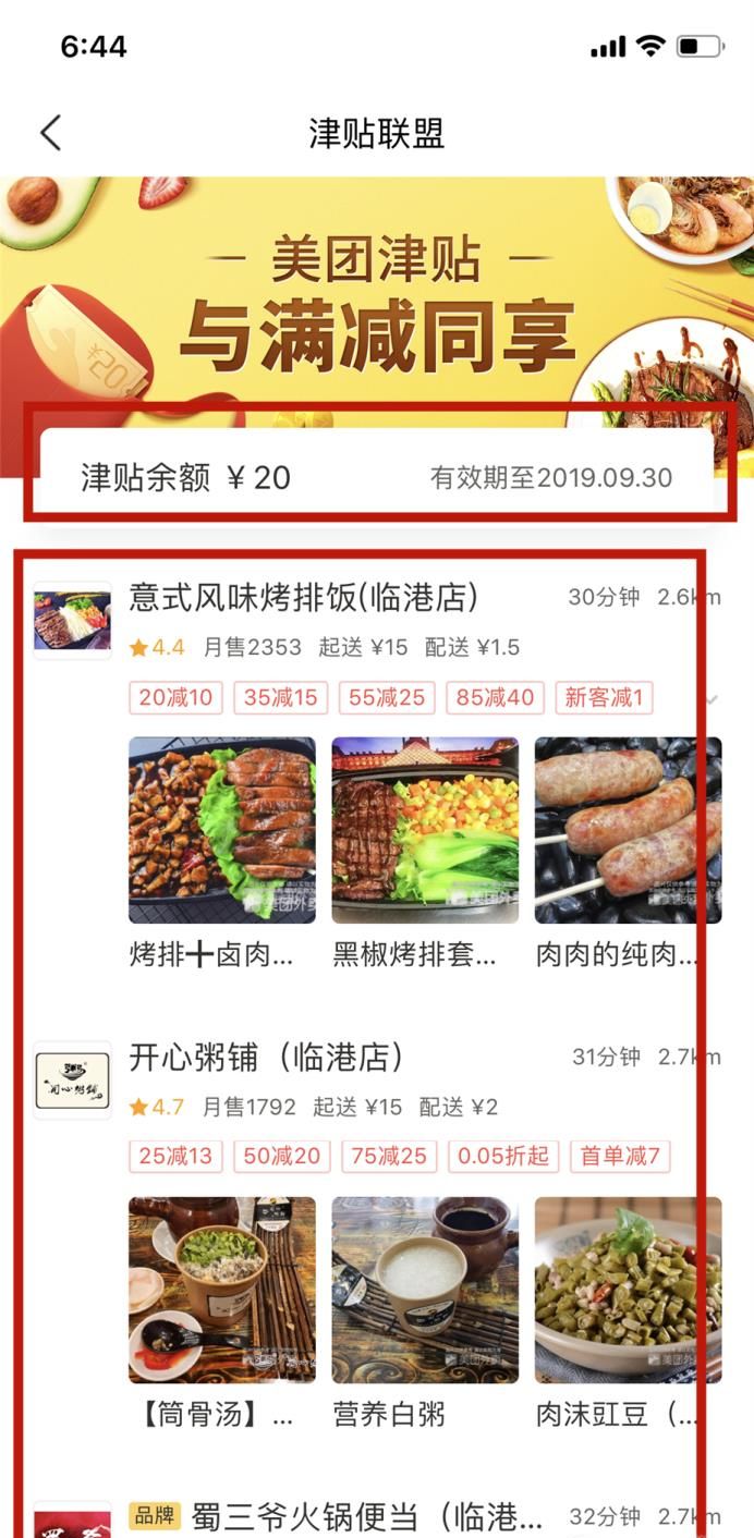 美團(tuán)外賣津貼聯(lián)盟怎么使用更劃算