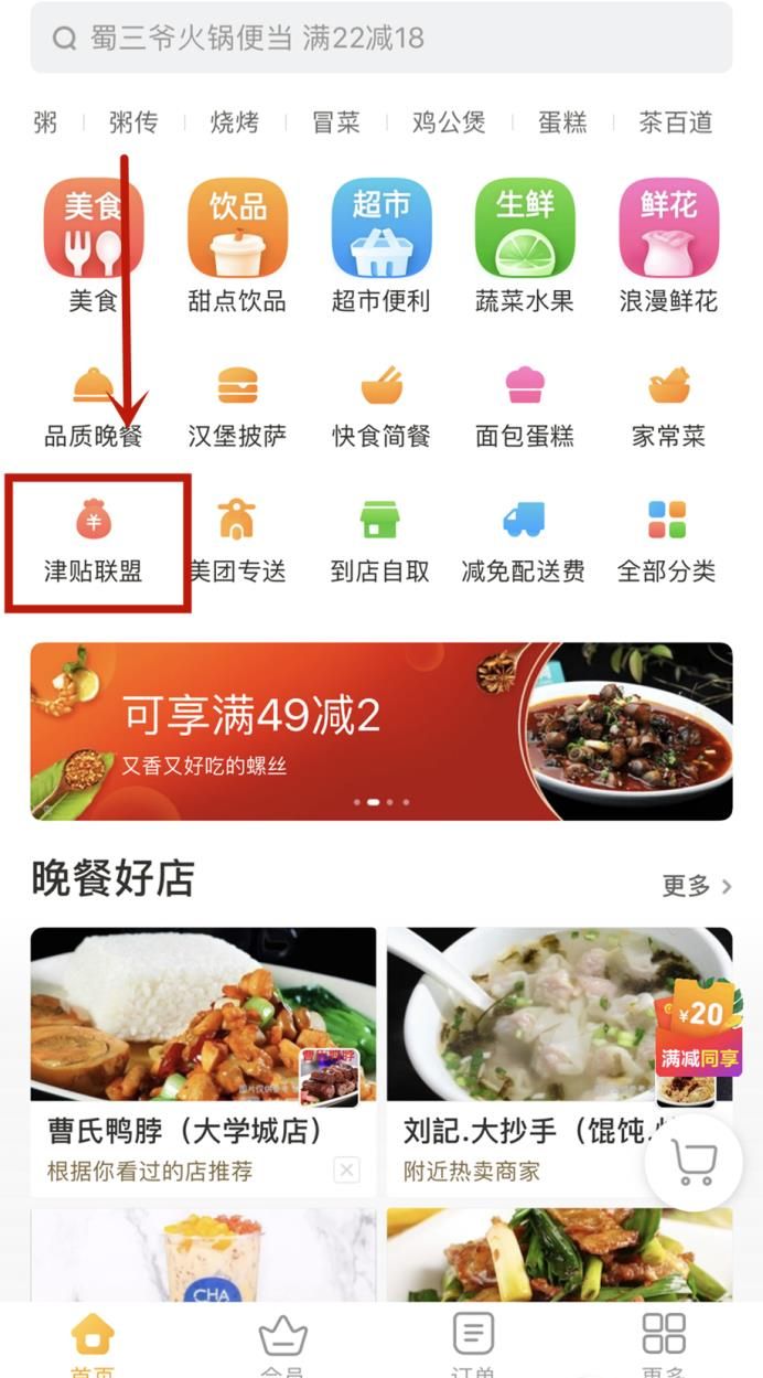 美團(tuán)外賣津貼聯(lián)盟怎么使用更劃算
