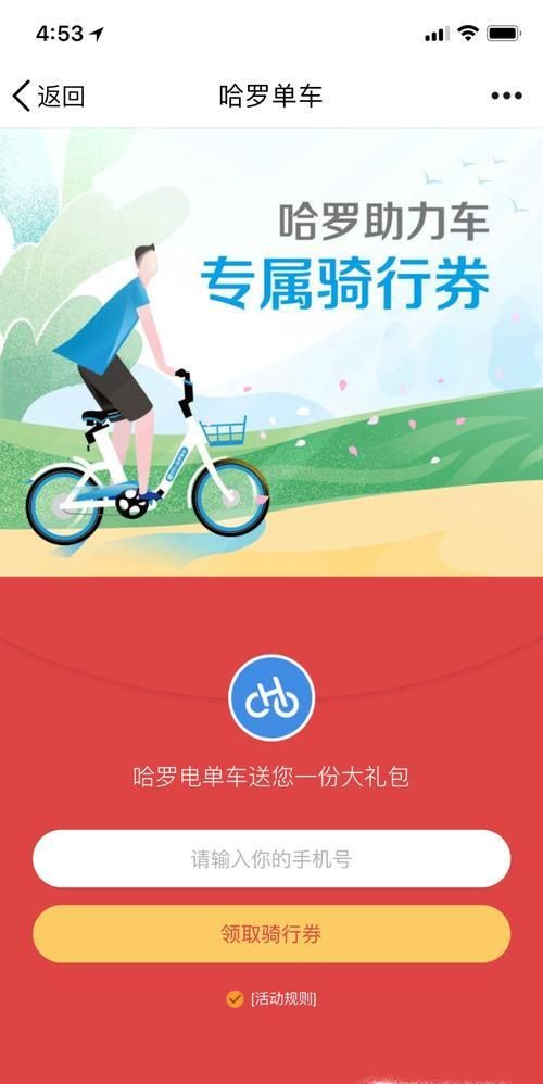 哈羅單車免費騎的幾種方法