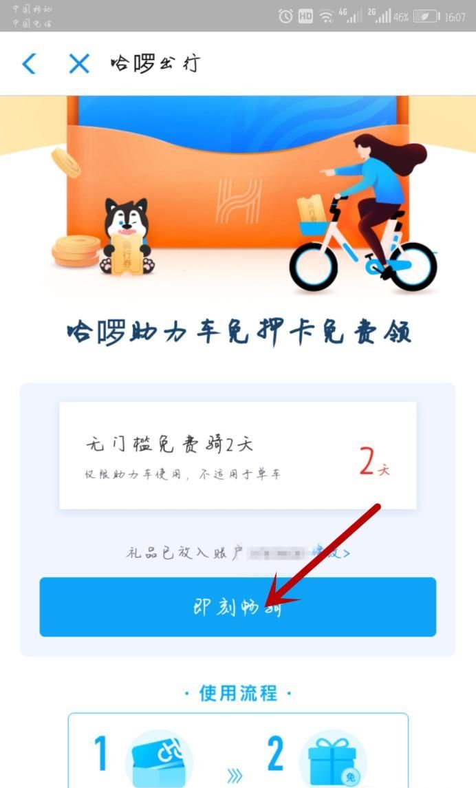 哈羅單車免費騎的幾種方法