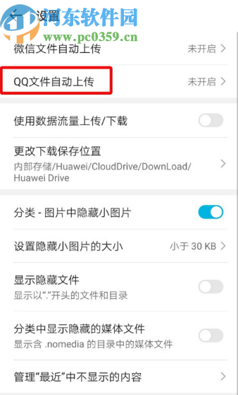 華為手機設置自動保存QQ文件的方法
