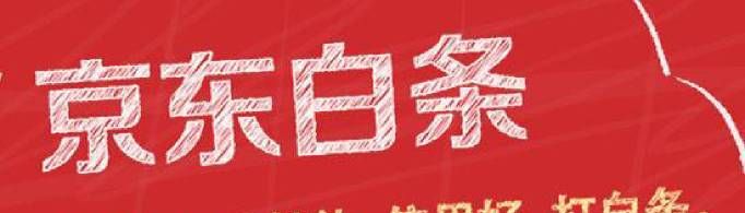 京東白條是什么?